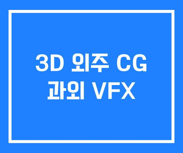3D 외주 CG 과외 VFX