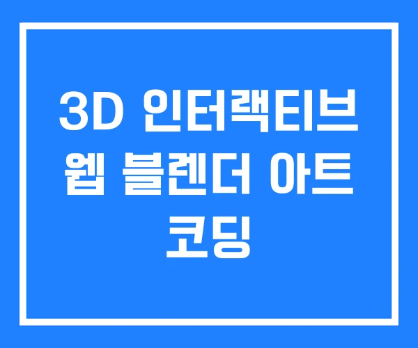 3D 인터랙티브 웹 블렌더 아트 코딩