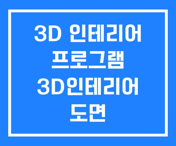 3D 인테리어 프로그램 3D인테리어 도면 3D 인테리어 프로그램 3D인테리어 도면