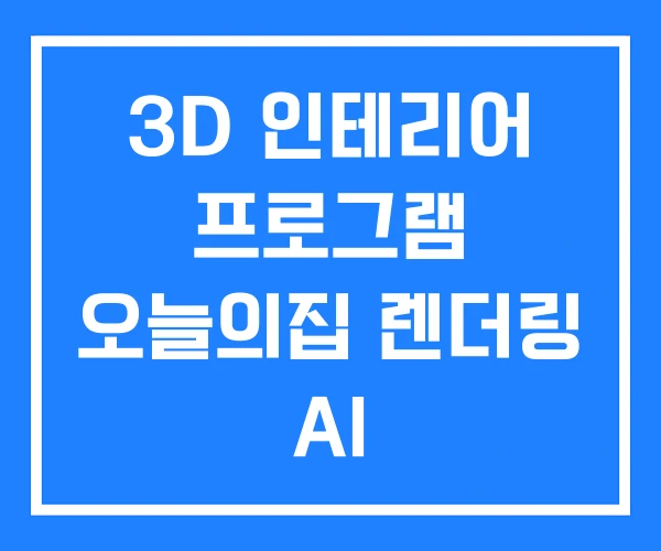 3D 인테리어 프로그램 오늘의집 렌더링 AI