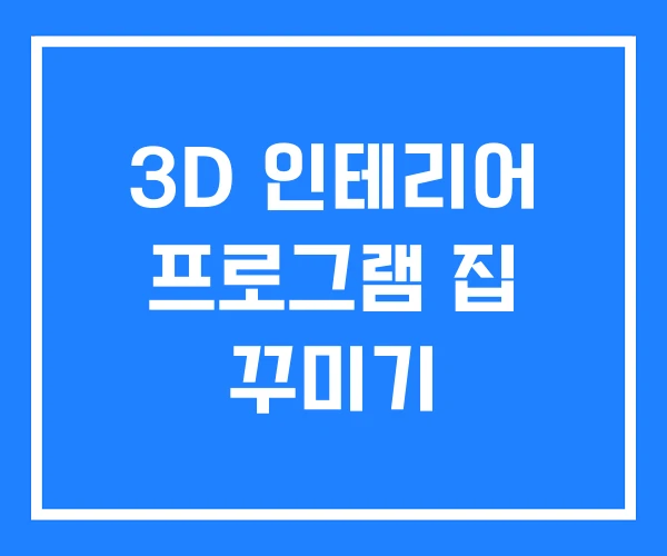 3D 인테리어 프로그램 집 꾸미기 3D 인테리어 프로그램 집 꾸미기