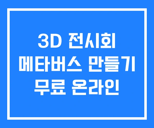 3D 전시회 메타버스 만들기 무료 온라인