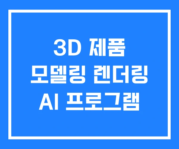 3D 제품 모델링 렌더링 AI 프로그램