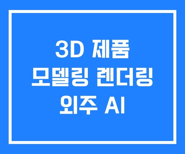 3D 제품 모델링 렌더링 외주 AI