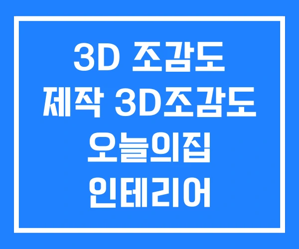 3D 조감도 제작 3D조감도 오늘의집 인테리어 3D 조감도 제작 3D조감도 오늘의집 인테리어