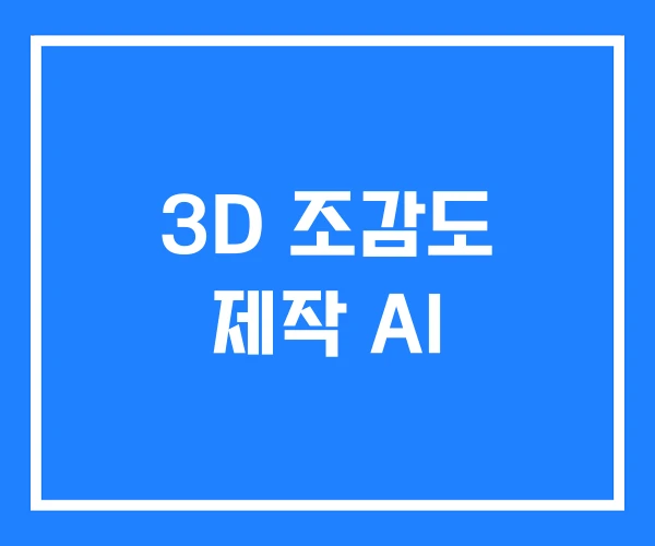 3D 조감도 제작 AI