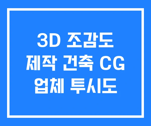 3D 조감도 제작 건축 CG 업체 투시도 3D 조감도 제작 건축 CG 업체 투시도