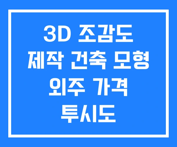 3D 조감도 제작 건축 모형 외주 가격 투시도