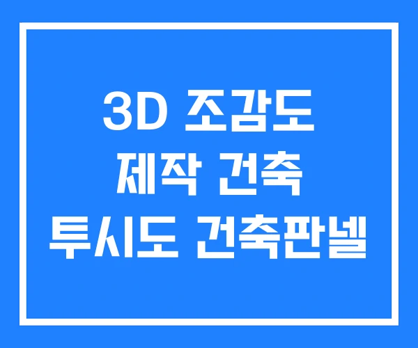 3D 조감도 제작 건축 투시도 건축판넬