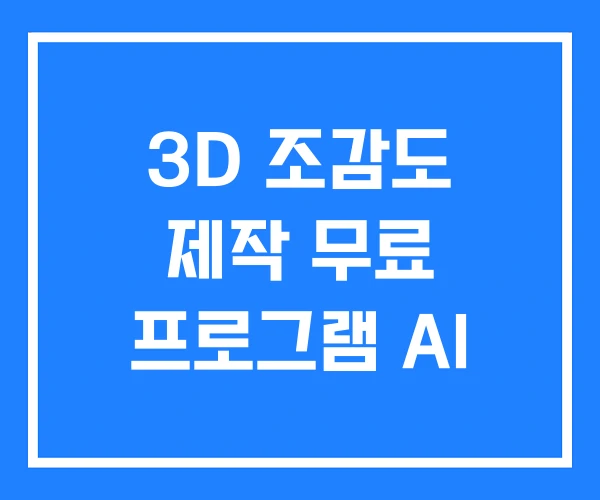 3D 조감도 제작 무료 프로그램 AI