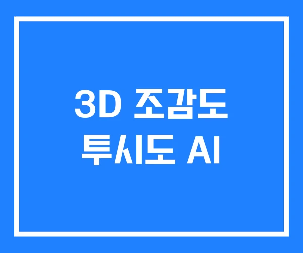 3D 조감도 투시도 AI