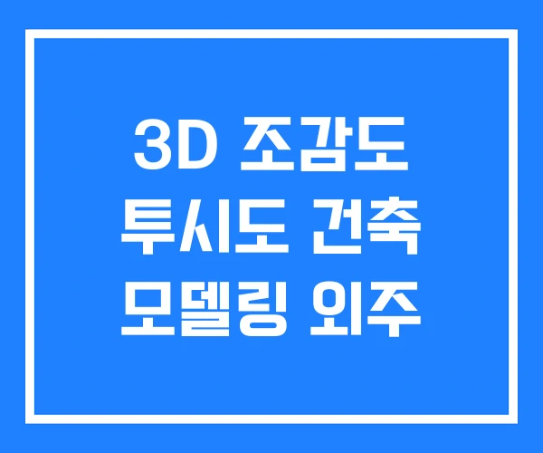 3D 조감도 투시도 건축 모델링 외주