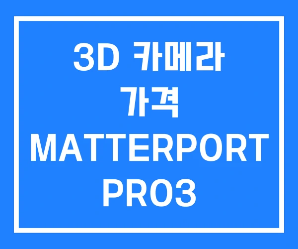 3D 카메라 가격 MATTERPORT PRO3