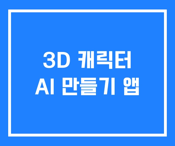 3D 캐릭터 AI 만들기 앱