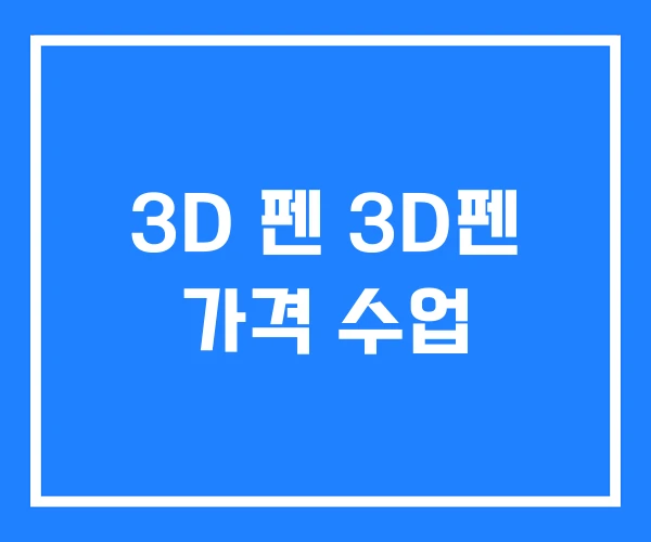 3D 펜 3D펜 가격 수업