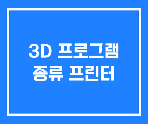 3D 프로그램 종류 프린터