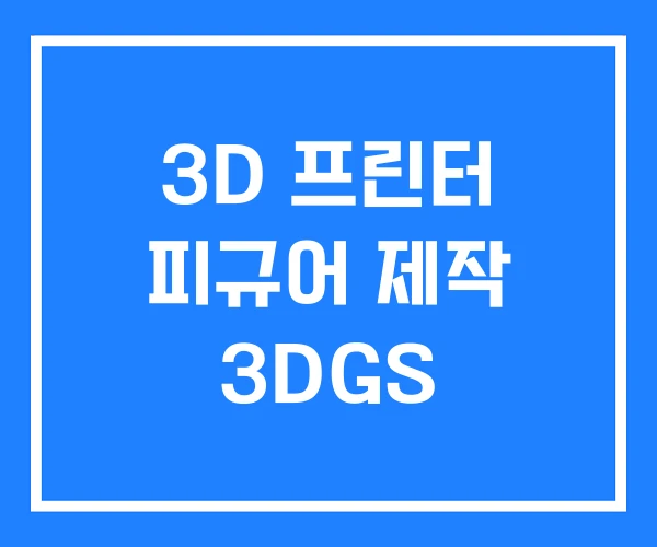 3D 프린터 피규어 제작 3DGS 3D 프린터 피규어 제작 3DGS