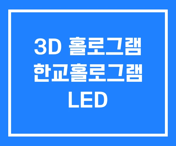3D 홀로그램 한교홀로그램 LED 3D 홀로그램 한교홀로그램 LED