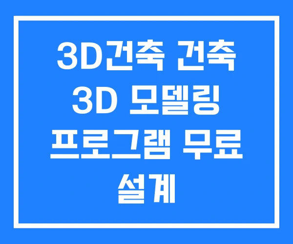 3D건축 건축 3D 모델링 프로그램 무료 설계