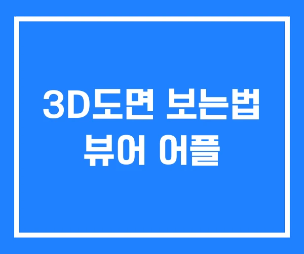 3D도면 보는법 뷰어 어플