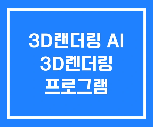 3D랜더링 AI 3D렌더링 프로그램 3D랜더링 AI 3D렌더링 프로그램