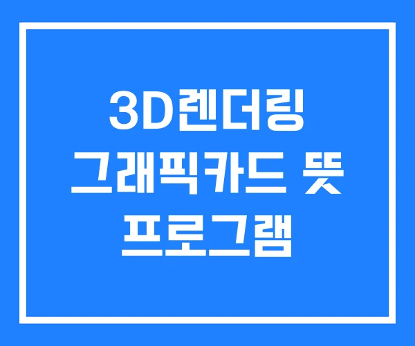3D렌더링 그래픽카드 뜻 프로그램 3D렌더링 그래픽카드 뜻 프로그램