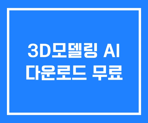 3D모델링 AI 다운로드 무료 3D모델링 AI 다운로드 무료