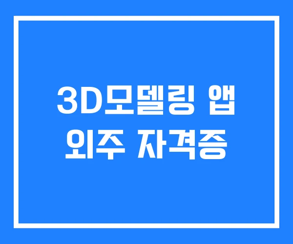3D모델링 앱 외주 자격증