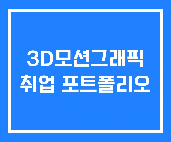 3D모션그래픽 취업 포트폴리오 3D모션그래픽 취업 포트폴리오