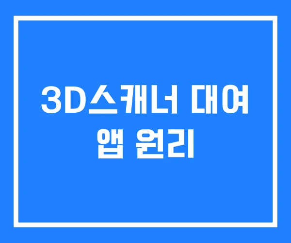 3D스캐너 대여 앱 원리 3D스캐너 대여 앱 원리