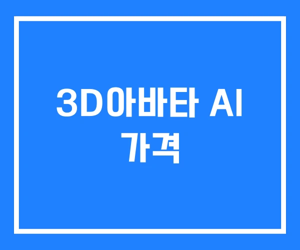 3D아바타 AI 가격 3D아바타 AI 가격