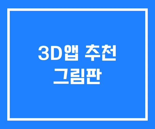 3D앱 추천 그림판 3D앱 추천 그림판