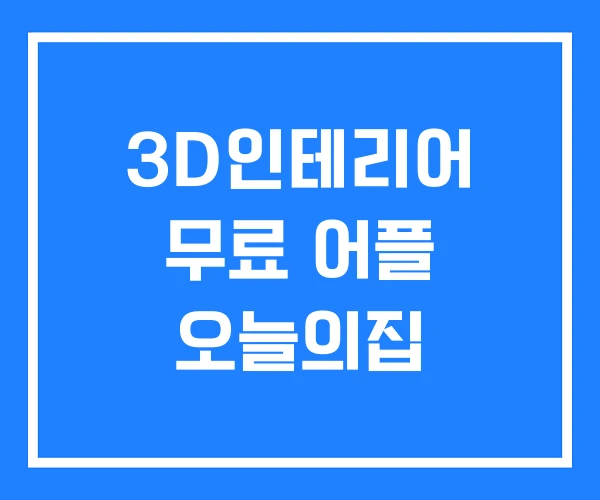 3D인테리어 무료 어플 오늘의집
