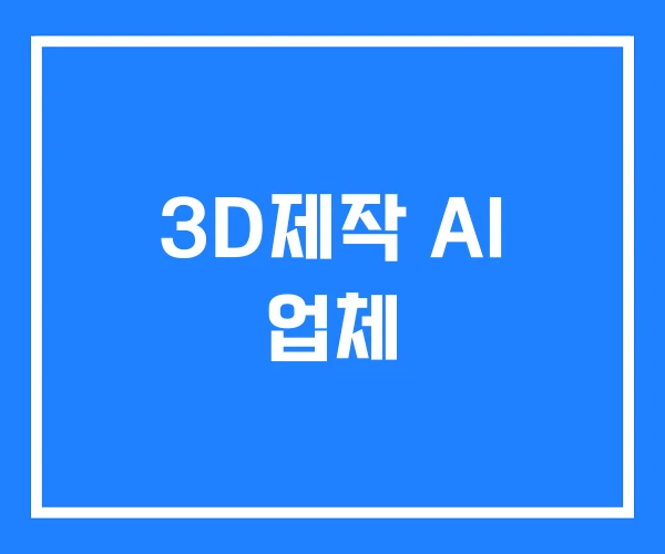 3D제작 AI 업체 3D제작 AI 업체