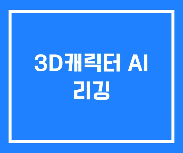 3D캐릭터 AI 리깅 3D캐릭터 AI 리깅