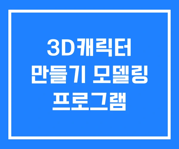 3D캐릭터 만들기 모델링 프로그램 3D캐릭터 만들기 모델링 프로그램