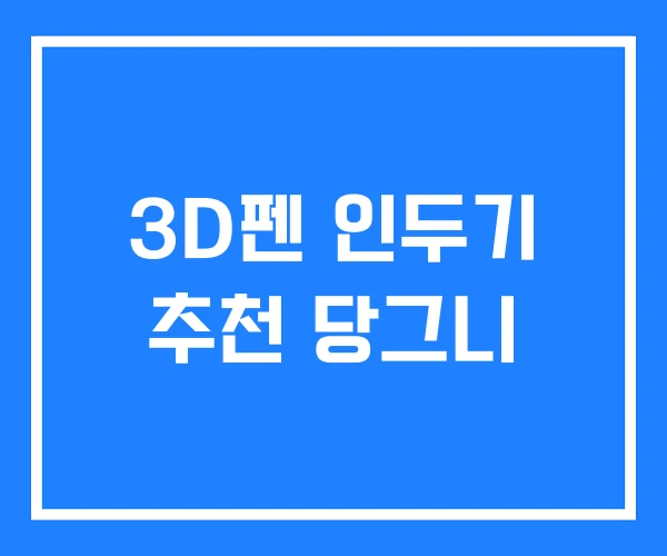 3D펜 인두기 추천 당그니 3D펜 인두기 추천 당그니