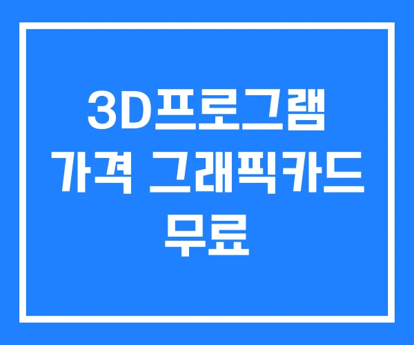3D프로그램 가격 그래픽카드 무료