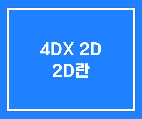 4DX 2D 2D란