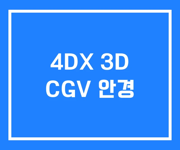 4DX 3D CGV 안경 4DX 3D CGV 안경