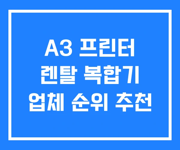 A3 프린터 렌탈 복합기 업체 순위 추천