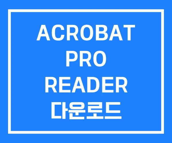 ACROBAT PRO READER 다운로드