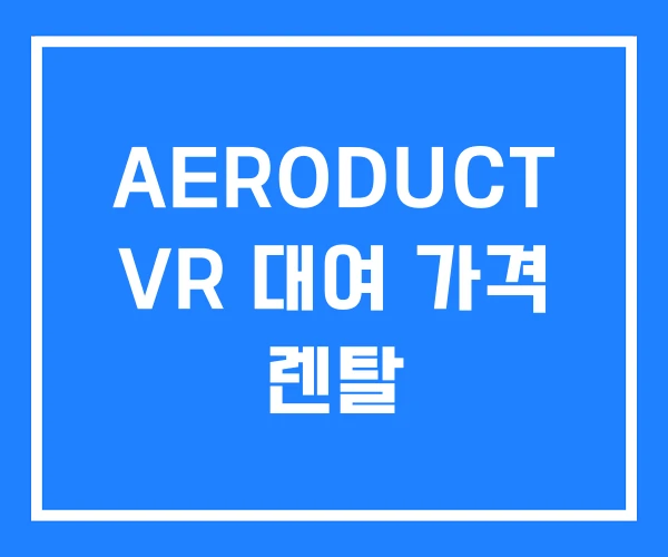 AERODUCT VR 대여 가격 렌탈