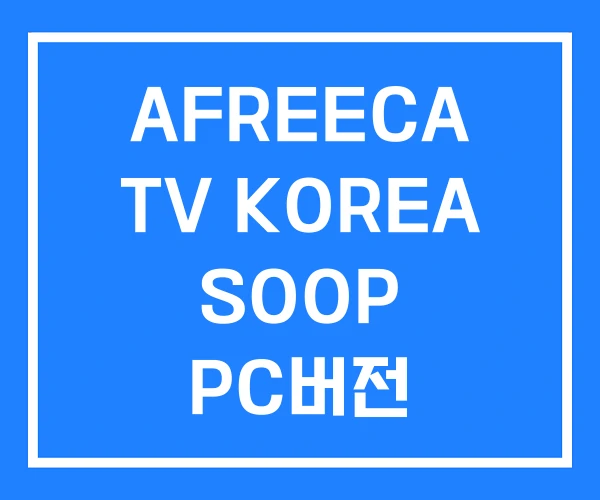 AFREECA TV KOREA SOOP PC버전 AFREECA TV KOREA SOOP PC버전