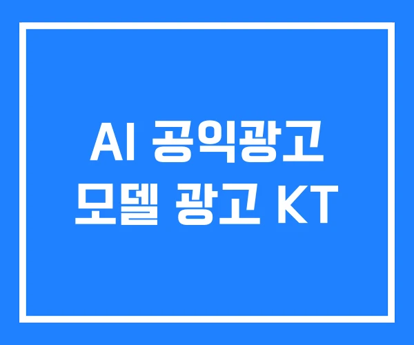 AI 공익광고 모델 광고 KT