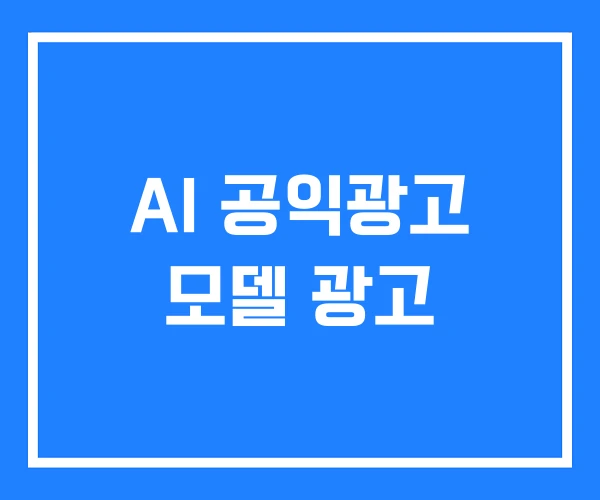 AI 공익광고 모델 광고