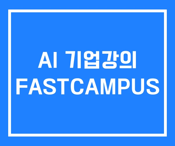 AI 기업강의 FASTCAMPUS