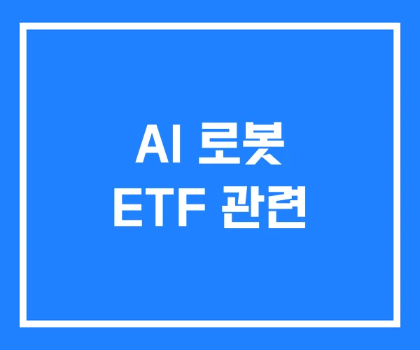 AI 로봇 ETF 관련