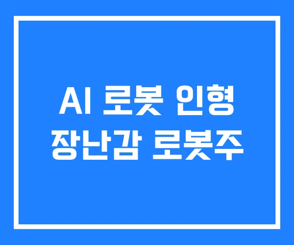 AI 로봇 인형 장난감 로봇주