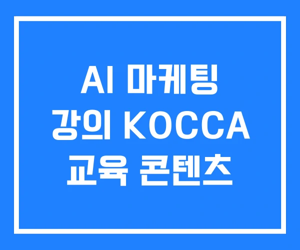 AI 마케팅 강의 KOCCA 교육 콘텐츠